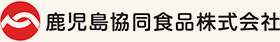 鹿児島共同食品株式会社