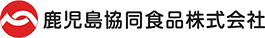 鹿児島協同食品株式会社