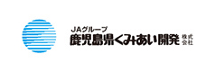 鹿児島県くみあい開発(株)