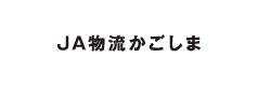 (株)JA物流かごしま