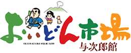 農畜水産物直売所「おいどん市場　与次郎館」